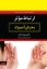 تصویر  ارتباط موثر - به زبان آدمیزاد (وزیری-شمیز)